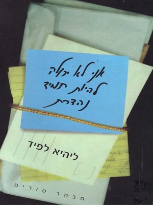 cover image of אני לא יכולה להיות תמיד נהדרת - I can't always be great